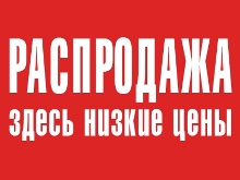 раздел "Распродажа"